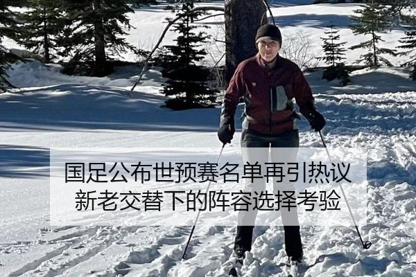 guo-zu-gong-bu-shi-yu-sai-ming-dan-zai-yin-re-yi-xin-lao-jiao-ti-xia-de-zhen-rong-xuan-ze-kao-yan-2-220.jpg