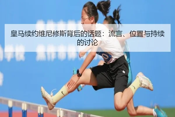 huang-ma-xu-yue-wei-ni-xiu-si-bei-hou-de-hua-ti-liu-yan-wei-zhi-yu-chi-xu-de-tao-lun-2-765.jpg