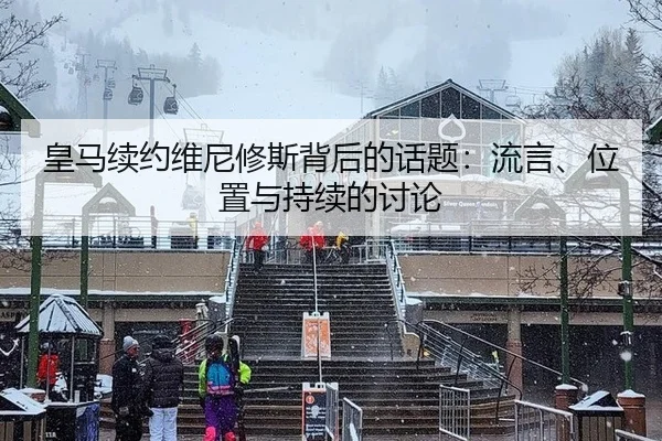 皇马续约维尼修斯背后的话题：流言、位置与持续的讨论