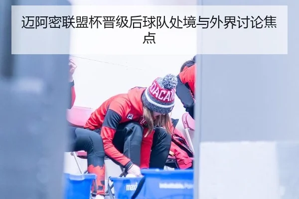 mai-a-mi-lian-meng-bei-jin-ji-hou-qiu-dui-chu-jing-yu-wai-jie-tao-lun-jiao-dian-2-308.jpg